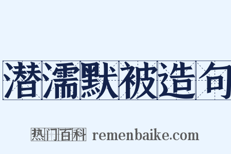 潜濡默被造句是什么意思的图片